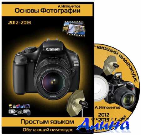 Основы фотографии простым языком. Обучающий видекурс (2012-2013)