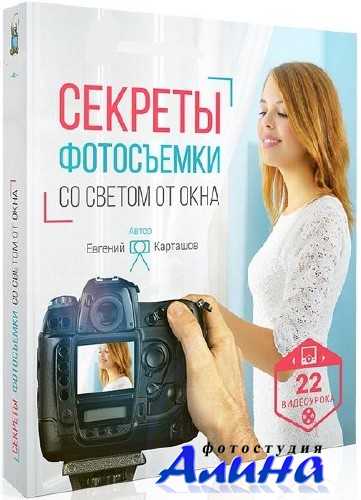Секреты фотосъёмки со светом от окна Секреты фотосъёмки со светом от окна