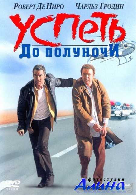 Успеть до полуночи / Midnight Run