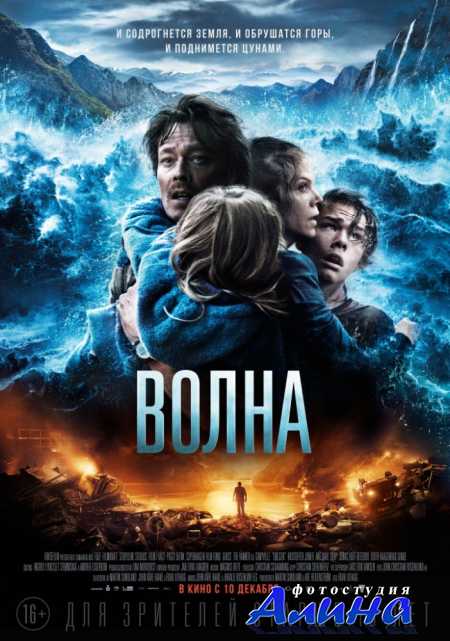 Волна / Bølgen