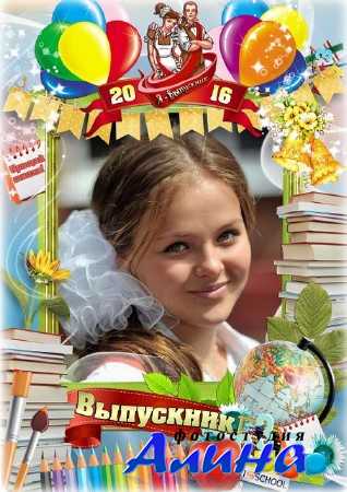 Школьная рамка для выпускников - Прощай любимая школа