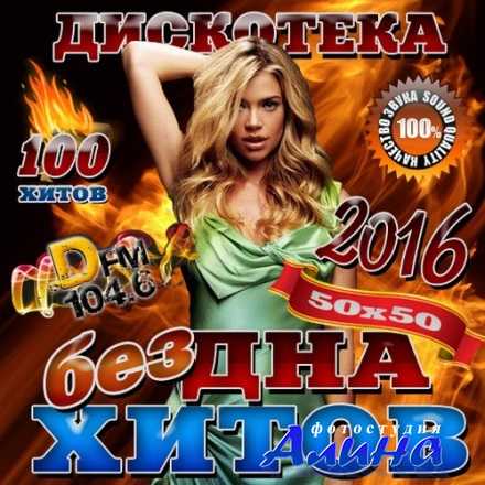 Бездна хитов DFM №1 (2016) Бездна хитов DFM №1 (2016)