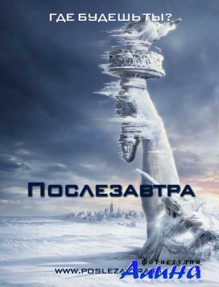 Послезавтра / The Day After Tomorrow