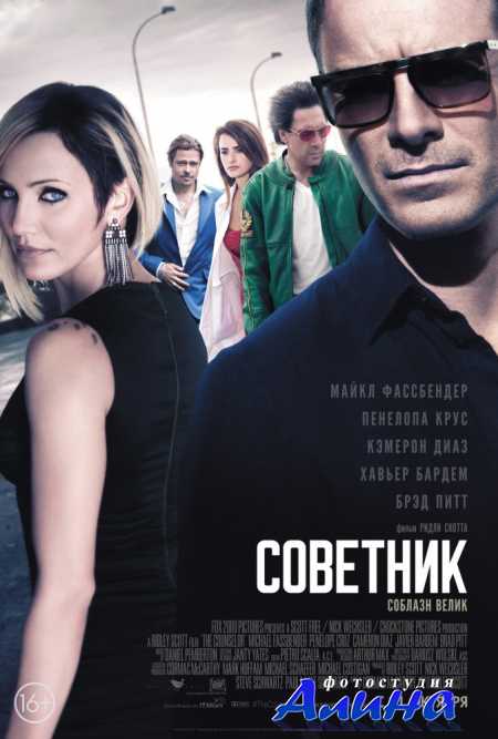 Советник / The Counselor