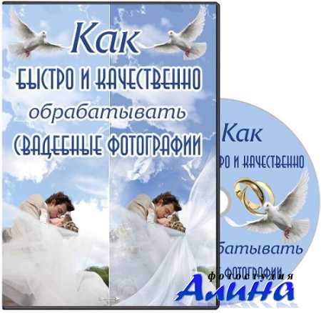 Как быстро и качественно обрабатывать свадебные фотографии