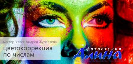 Андрей Журавлев - Мастер-класс. Цветокоррекция по числам