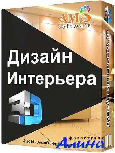 Дизайн Интерьера 3D 3.0 Дизайн Интерьера 3D 3.0