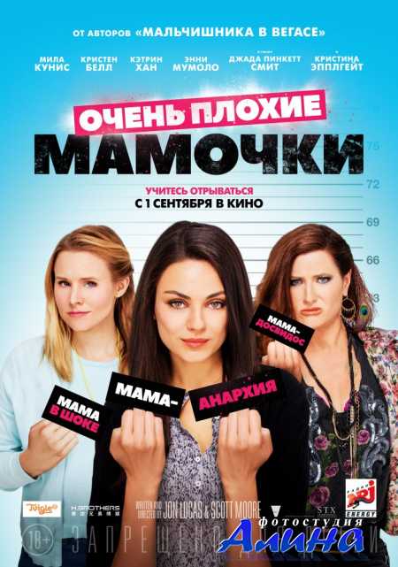 Очень плохие мамочки / Bad Moms