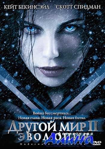 Другой мир 2: Эволюция / Underworld: Evolution