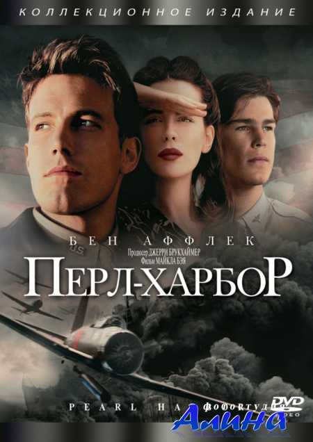 Перл Харбор / Pearl Harbor