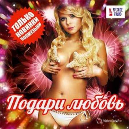 Подари мне любовь. Только новинки