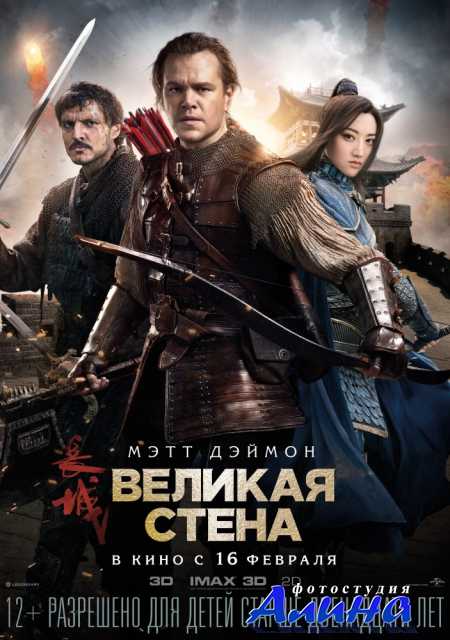 Великая стена / The Great Wall