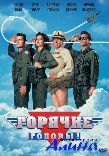 Горячие головы / Hot Shots Горячие головы / Hot Shots