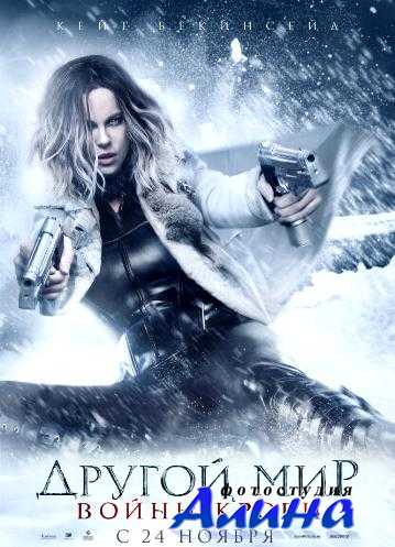 Другой мир: Войны крови / Underworld: Blood Wars Другой мир: Войны крови / Underworld: Blood Wars