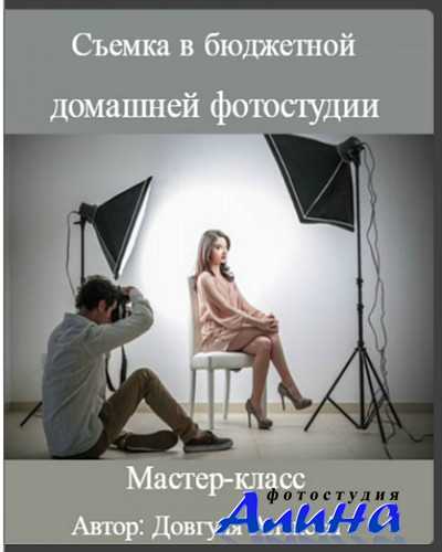 Алексей Довгуля - Съемка в бюджетной домашней фотостудии Алексей Довгуля - Съемка в бюджетной домашней фотостудии