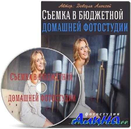 Алексей Довгуля - Съемка в бюджетной домашней фотостудии Алексей Довгуля - Съемка в бюджетной домашней фотостудии
