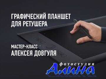 Алексей Довгуля - Графический планшет для ретушера