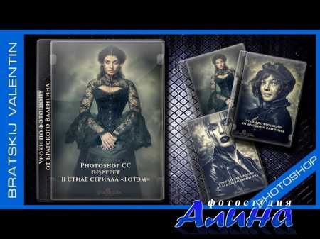 Photoshop CC  2015 портрет В стиле сериала «Готэм»