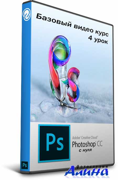 Photoshop с нуля - Базовый видео курс - 9 урок