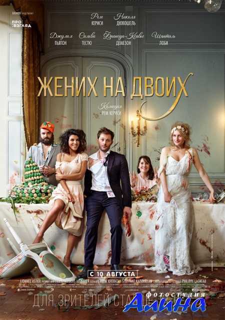 Жених на двоих / Jour J