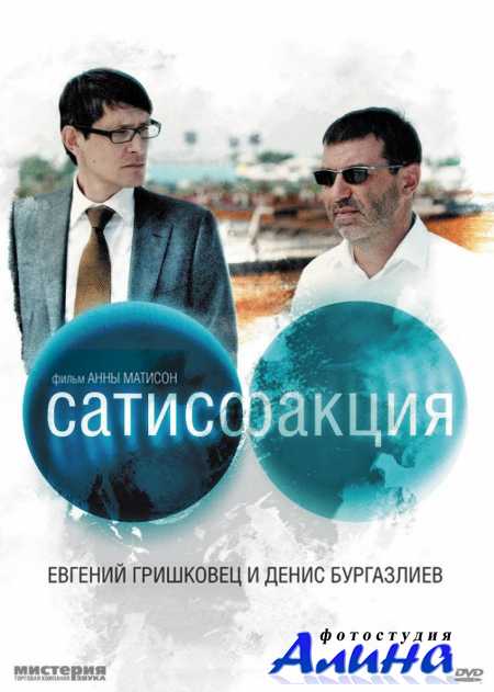 Сатисфакция