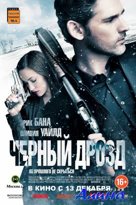 Чёрный дрозд / Deadfall
