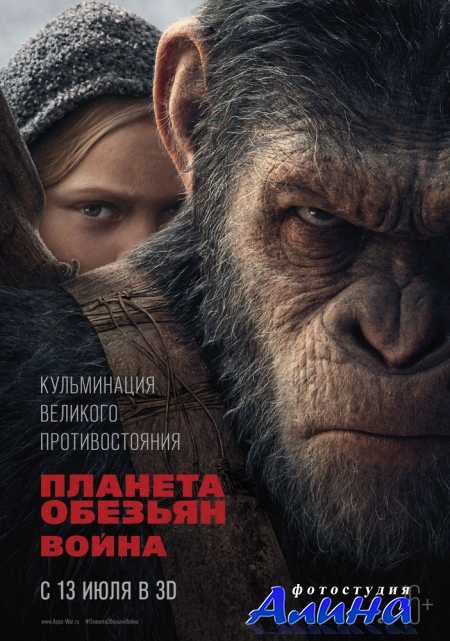 Планета обезьян: Война / War for the Planet of the Apes