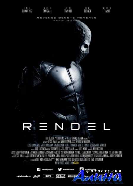 Рендель / Rendel