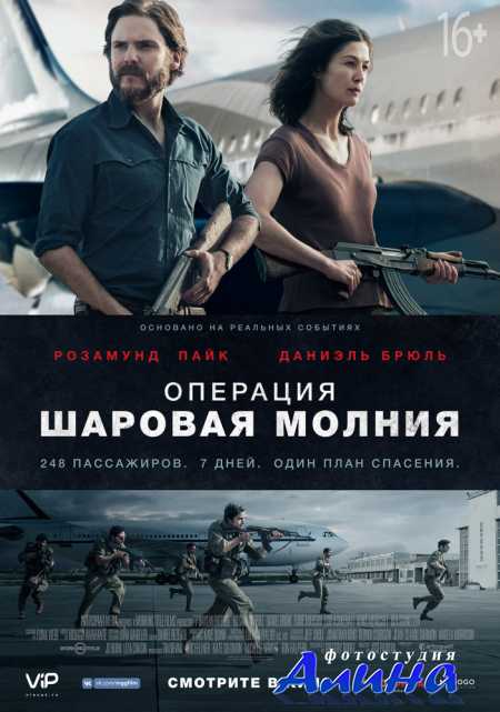Операция «Шаровая молния» / Entebbe