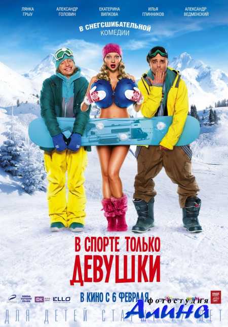 В спорте только девушки