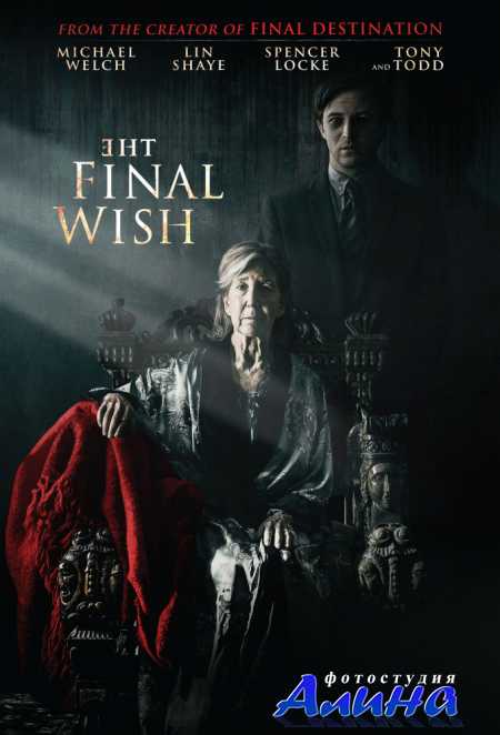 Последнее желание / The Final Wish