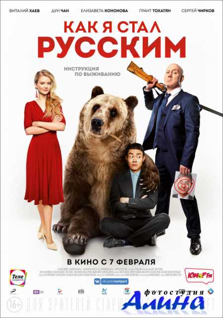 Как я стал русским