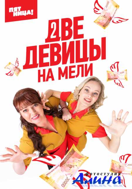 Две девицы на мели