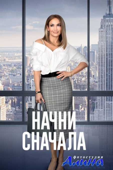 Начни сначала / Second Act