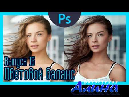 Цветовой баланс - Выпуск 15 (ЦВЕТОКОРРЕКЦИЯ)