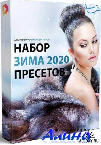 Набор пресетов «Зима 2020» Набор пресетов «Зима 2020»