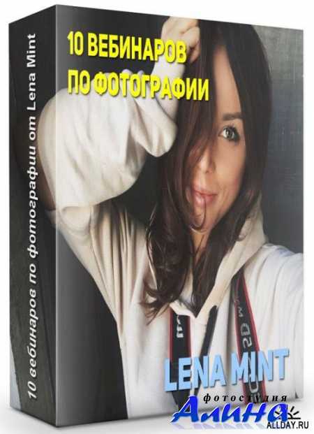 Lena Mint - 10 вебинаров по фотографии