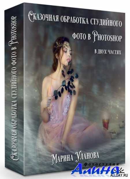 Сказочная обработка студийного фото в Photoshop