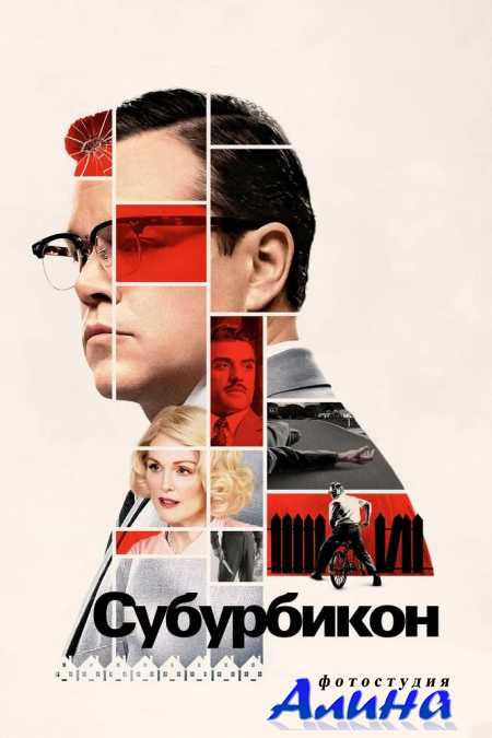 Субурбикон / Suburbicon