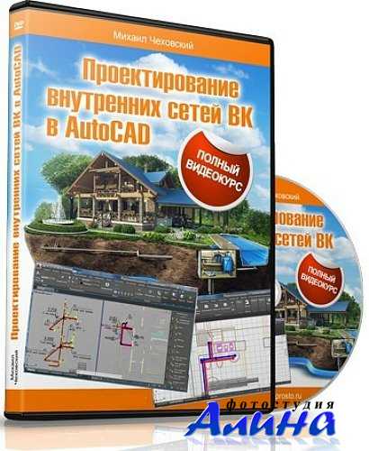 Михаил Чеховский - Проектирования внутренних сетей ВК в AutoCAD + Бонусы Михаил Чеховский - Проектирования внутренних сетей ВК в AutoCAD + Бонусы