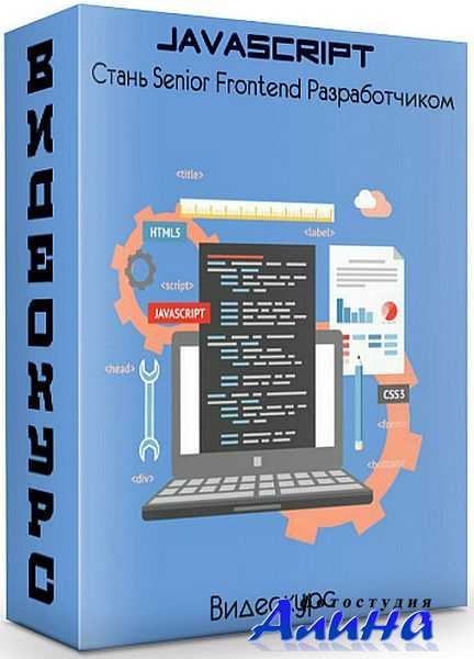 Jаvascript: Стань Senior Frontend Разработчиком Jаvascript: Стань Senior Frontend Разработчиком