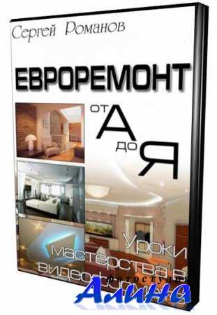 Евроремонт от А до Я