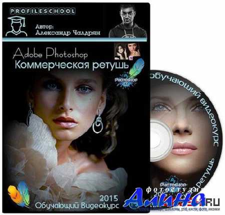 Александр Чалдрян - Adobe Photoshop. Коммерческая ретушь