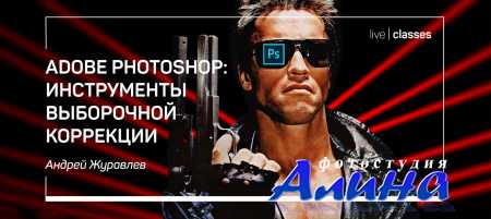 Андрей Журавлев - Adobe Photoshop: инструменты выборочной коррекции