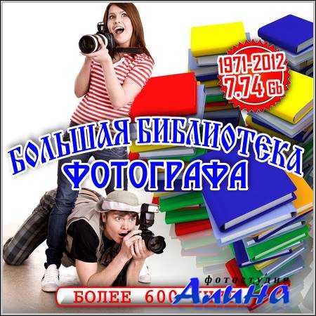 Большая библиотека фотографа Большая библиотека фотографа