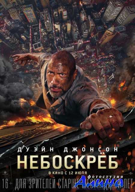 Небоскрёб / Skyscraper Небоскрёб / Skyscraper