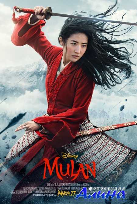 Мулан / Mulan