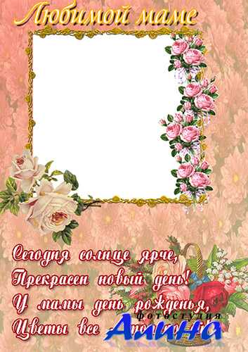 Рамка для фотошопа - С днём рождения Маме