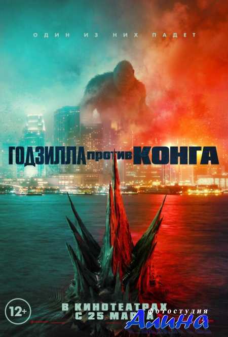 Годзилла против Конга / Godzilla vs. Kong