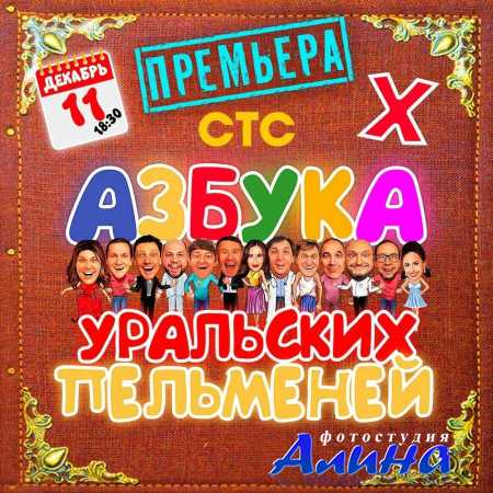 Азбука Уральских Пельменей - Х - Уральские Пельмени (2020)